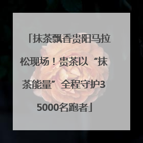 抹茶飘香贵阳马拉松现场！贵茶以“抹茶能量”全程守护35000名跑者