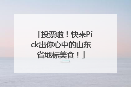 投票啦！快来Pick出你心中的山东省地标美食！