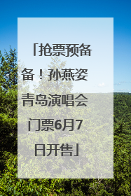 抢票预备备！孙燕姿青岛演唱会门票6月7日开售