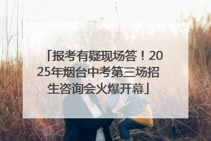 报考有疑现场答！2025年烟台中考第三场招生咨询会火爆开幕