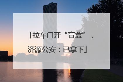 拉车门开“盲盒”，济源公安：已拿下