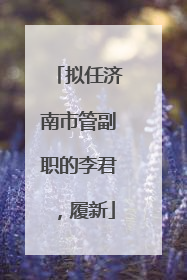 拟任济南市管副职的李君，履新