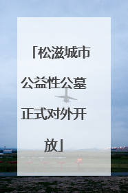 松滋城市公益性公墓正式对外开放