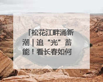松花江畔涌新潮｜追“光”蓄能！看长春如何用光电产业点亮高质量发展新赛道