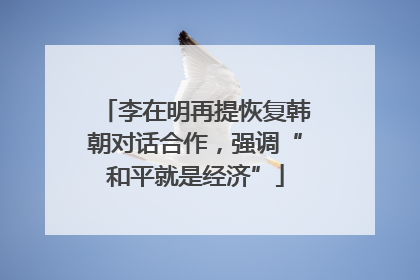李在明再提恢复韩朝对话合作，强调“和平就是经济”