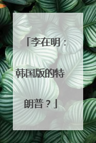 李在明：韩国版的特朗普？