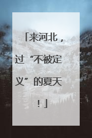 来河北，过“不被定义”的夏天！
