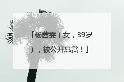 杨茜雯（女，39岁），被公开悬赏！