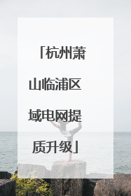 杭州萧山临浦区域电网提质升级