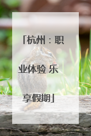 杭州：职业体验 乐享假期