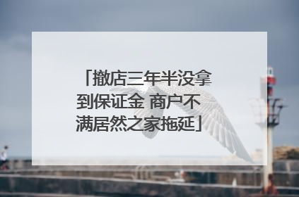 撤店三年半没拿到保证金 商户不满居然之家拖延