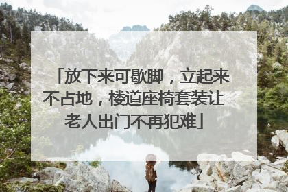 放下来可歇脚，立起来不占地，楼道座椅套装让老人出门不再犯难