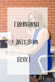 放假通知！浙江多地官宣