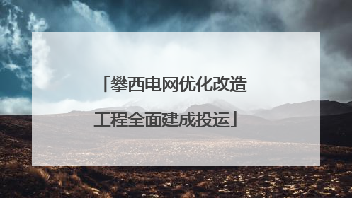 攀西电网优化改造工程全面建成投运