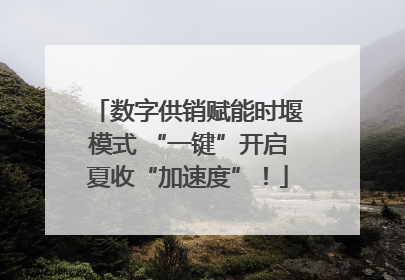 数字供销赋能时堰模式 “一键”开启夏收“加速度”！