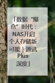 数据“爆仓”时代：NAS开启个人存储新可能｜通讯Plus·深度
