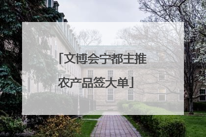 文博会宁都主推农产品签大单