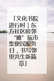 文化书院进行时｜东方社区睦邻“摊”玩市集便民服务日，书写邻里共生新篇章