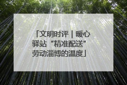 文明时评｜暖心驿站“精准配送”劳动淄博的温度