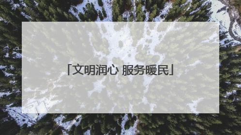 文明润心 服务暖民