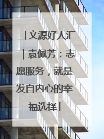 文源好人汇｜袁佩芳：志愿服务，就是发自内心的幸福选择