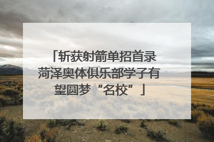 斩获射箭单招首录 菏泽奥体俱乐部学子有望圆梦“名校”