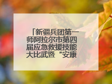 新疆兵团第一师阿拉尔市第四届应急救援技能大比武暨“安康杯”竞赛启动