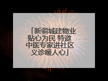 新疆城建物业贴心为民 特邀中医专家进社区义诊暖人心