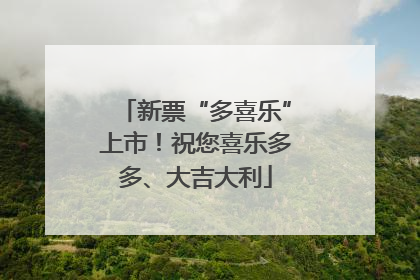 新票“多喜乐”上市！祝您喜乐多多、大吉大利