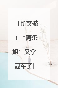 新突破！“阿条姐”又拿冠军了