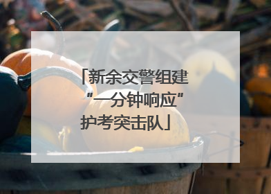 新余交警组建“一分钟响应”护考突击队