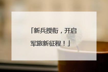 新兵授衔，开启军旅新征程！