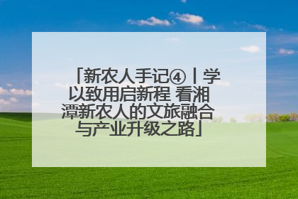 新农人手记④丨学以致用启新程 看湘潭新农人的文旅融合与产业升级之路
