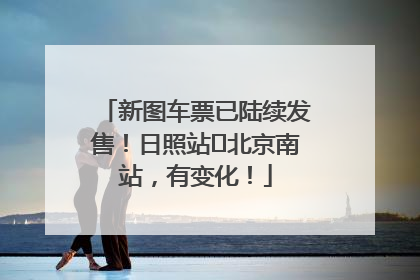新图车票已陆续发售！日照站⇌北京南站，有变化！