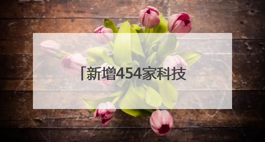 新增454家科技企业！天津“中关村”构筑产业新高地