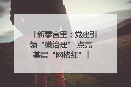 新泰宫里：党建引领“微治理” 点亮基层“网格红”