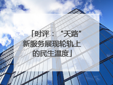 时评：“天路”新服务展现轮轨上的民生温度