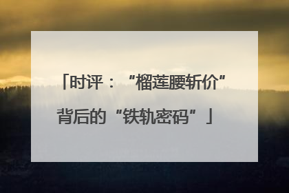 时评：“榴莲腰斩价”背后的“铁轨密码”