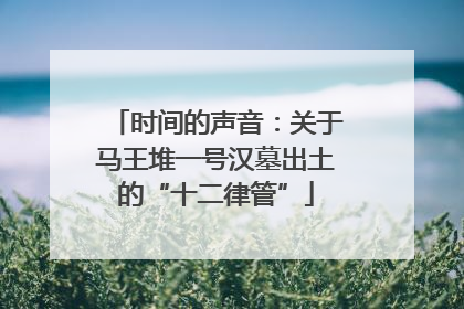 时间的声音：关于马王堆一号汉墓出土的“十二律管”