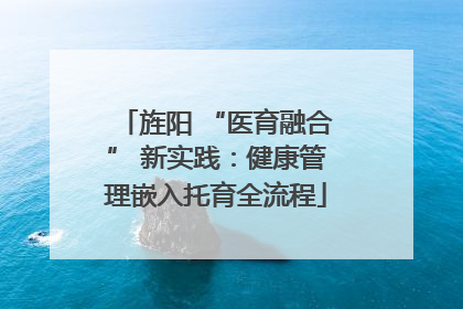 旌阳 “医育融合” 新实践：健康管理嵌入托育全流程