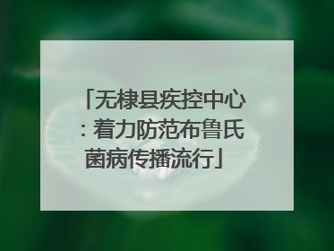 无棣县疾控中心：着力防范布鲁氏菌病传播流行