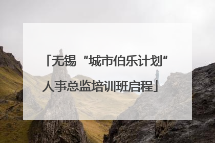 无锡“城市伯乐计划”人事总监培训班启程
