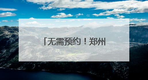无需预约！郑州公安出入境部门开启暑期学生“夜间办证专场”