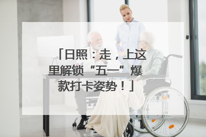 日照：走，上这里解锁“五一”爆款打卡姿势！