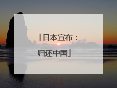 日本宣布：归还中国