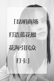 昆明商场打造蓝花楹花海引民众打卡