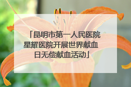 昆明市第一人民医院星耀医院开展世界献血日无偿献血活动
