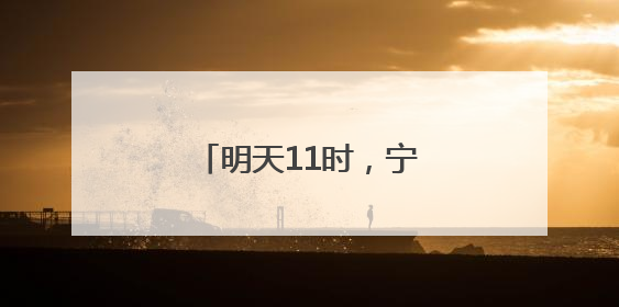 明天11时，宁波舟山港六横公路大桥一期通车