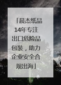 晨杰纸品14年专注出口危险品包装，助力企业安全合规出海