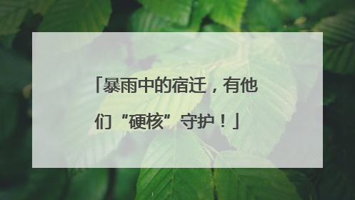 暴雨中的宿迁，有他们“硬核”守护！
